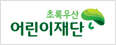 초록우산어린이재단