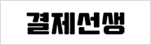 결제선생